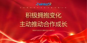 積極擁抱變化，主動推動合作成長——智易時代2022年會暨優(yōu)秀員工表彰大會精彩回顧