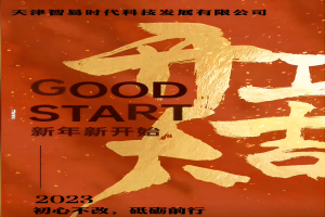 正月初七！智易時代開工啦！祝大家在新的一年里大展宏圖贏好運，兔年吉祥發(fā)大財！