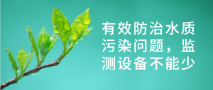 有效防治水質(zhì)污染問(wèn)題，監(jiān)測(cè)設(shè)備不能少