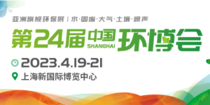 倒計(jì)時(shí)1天！4月19-21日，第24屆中國(guó)環(huán)博會(huì)，我們與您相約！