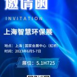 2023年6月5-7日，智易時(shí)代與您相約上海智慧環(huán)保展！