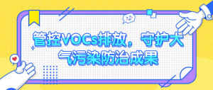管控VOCs排放，守護(hù)大氣污染防治成果