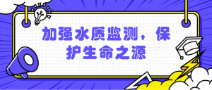 加強(qiáng)水質(zhì)監(jiān)測(cè)，保護(hù)生命之源