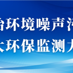 整治環(huán)境噪聲污染，加大環(huán)保監(jiān)測(cè)力度