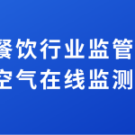 加強餐飲行業(yè)監(jiān)管排放，提升空氣在線監(jiān)測水平