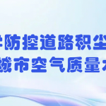 科學(xué)防控道路積塵，提升城市空氣質(zhì)量水平