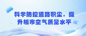 科學(xué)防控道路積塵，提升城市空氣質(zhì)量水平