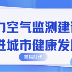 助力空氣監(jiān)測(cè)建設(shè)，推進(jìn)城市健康發(fā)展