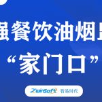 加強(qiáng)餐飲油煙監(jiān)測(cè)，助力群眾“家門(mén)口”問(wèn)題整治