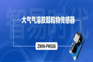 【產品案例】ZWIN-PMS06大氣氣溶膠顆粒物傳感器