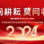 只問耕耘 莫問收獲，腳踏實地 迎難而上 | 智易時代2024年度盛典