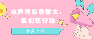 水質(zhì)污染危害大，我們在行動