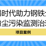 【項目案例】智易時代助力鋼鐵企業(yè)粉塵污染監(jiān)測治理