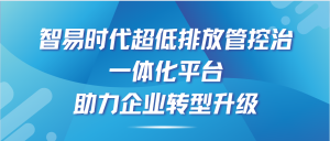 智易時代超低排放管控治一體化平臺，助力企業(yè)轉(zhuǎn)型升級！