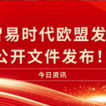 喜訊|智易時(shí)代歐盟發(fā)明證書公開文件發(fā)布！