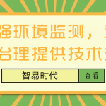 加強環(huán)境監(jiān)測，為環(huán)境治理提供技術支撐