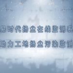 智易時(shí)代揚(yáng)塵在線監(jiān)測系統(tǒng)助力工地?fù)P塵污染監(jiān)測