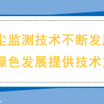 揚塵監(jiān)測技術不斷發(fā)展，為綠色發(fā)展提供技術支撐