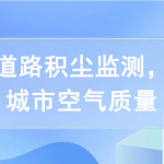 開(kāi)展道路積塵監(jiān)測(cè)，提高城市空氣質(zhì)量