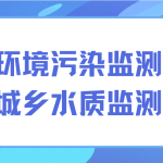 解決環(huán)境污染監(jiān)測難題，保護城鄉(xiāng)水質(zhì)監(jiān)測發(fā)展