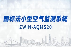 智易時(shí)代國(guó)標(biāo)法小型空氣監(jiān)測(cè)系統(tǒng)