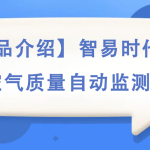 【產(chǎn)品介紹】智易時(shí)代環(huán)境空氣質(zhì)量自動監(jiān)測站