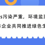 VOCs污染嚴(yán)重，環(huán)境監(jiān)測(cè)行業(yè)與企業(yè)共同推進(jìn)綠色生產(chǎn)