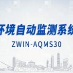 智易時代環(huán)境自動監(jiān)測系統(tǒng)（上）