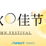 花好月圓|智易時(shí)代祝大家中秋節(jié)快樂！