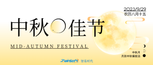 花好月圓|智易時代祝大家中秋節(jié)快樂！