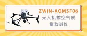 大氣環(huán)境監(jiān)測 智易時代ZWIN-AQMSF06無人機載空氣質(zhì)量監(jiān)測儀