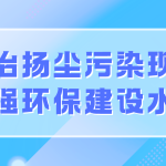 整治揚(yáng)塵污染現(xiàn)象，增強(qiáng)環(huán)保建設(shè)水平