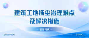 建筑工地?fù)P塵治理難點(diǎn)及解決措施