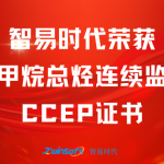 再獲肯定！智易時代榮獲廢氣非甲烷總烴連續(xù)監(jiān)測系統(tǒng)CCEP認證證書