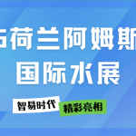 展會(huì)直擊 | 智易時(shí)代在2025荷蘭阿姆斯特丹國(guó)際水展精彩亮相