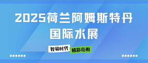 展會(huì)直擊 | 智易時(shí)代在2025荷蘭阿姆斯特丹國際水展精彩亮相