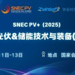 6月11-13日，智易時(shí)代邀您共赴第十八屆SNEC光伏展！