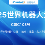 8月8日-12日，智易時代邀您共赴2025世界機器人大會！