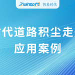 動(dòng)態(tài)監(jiān)測(cè)，科學(xué)降塵：智易時(shí)代道路積塵走航系統(tǒng)應(yīng)用案例