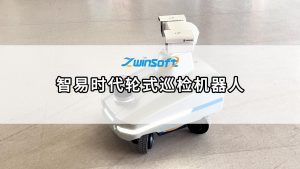 智易時代輪式巡檢機器人，開啟無人化智能運維新紀(jì)元