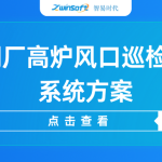 【智易時(shí)代】智慧鋼廠高爐風(fēng)口巡檢機(jī)器人系統(tǒng)方案