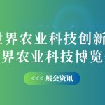 10月12-14日，智易時(shí)代邀您共赴世界農(nóng)業(yè)科技創(chuàng)新大會(huì)！