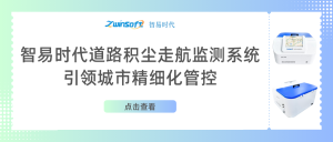 智易時(shí)代道路積塵走航監(jiān)測(cè)系統(tǒng)助力城市精細(xì)化管控