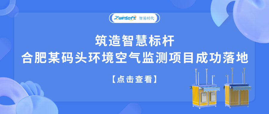 筑造智慧標桿，合肥某碼頭環(huán)境空氣監(jiān)測項目成功落地