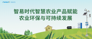 智易時(shí)代智慧農(nóng)業(yè)產(chǎn)品賦能農(nóng)業(yè)環(huán)保與可持續(xù)發(fā)展