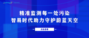精準(zhǔn)監(jiān)測每一處污染，智易時代助力守護蔚藍天空